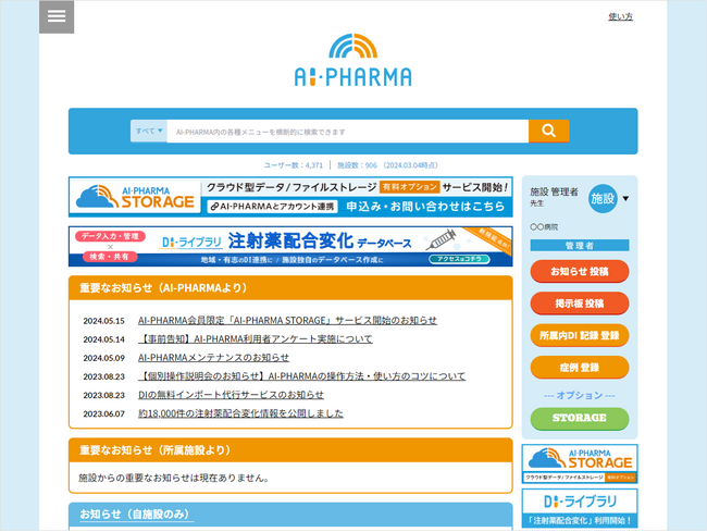 医薬品情報管理共有プラットフォーム「AI-PHARMA」、施設での複数名利用に有料プランを導入