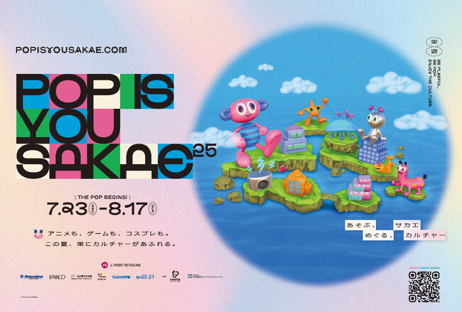 「POP IS YOU SAKAE」～あそぶ、めぐる、サカエカルチャー～ 初開催