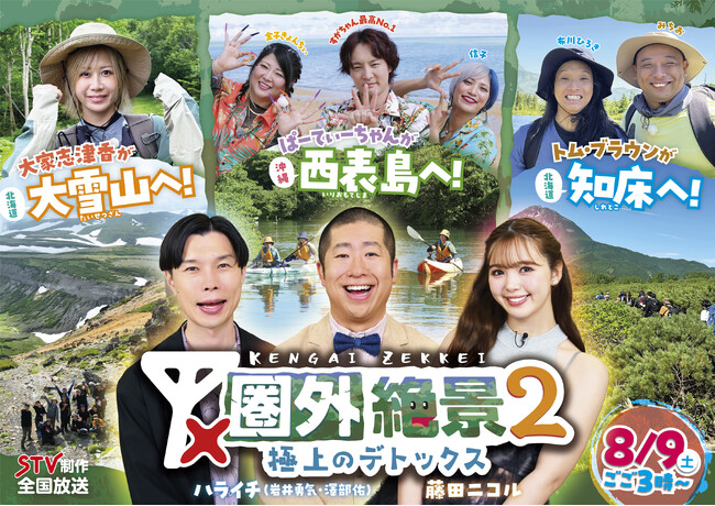 札幌テレビ放送制作　全国ネット番組　8月9日(土)午後3時放送　「圏外絶景2～極上のデトックス～」 舞台は沖縄＆北海道！