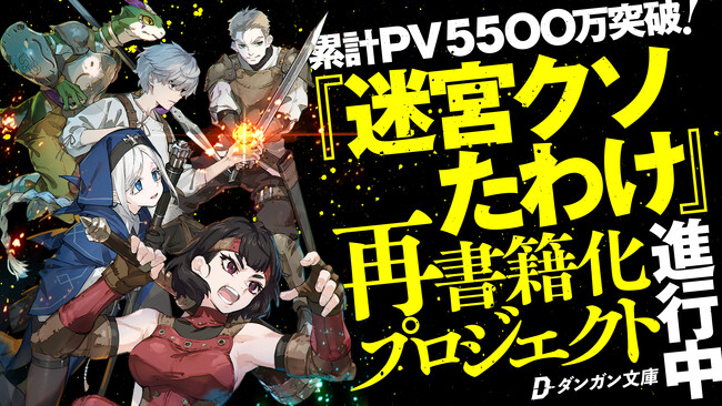 ライトノベル史上初！打ち切り作品、再刊行！累計5500万PV超え『迷宮クソたわけ』リブート企画！