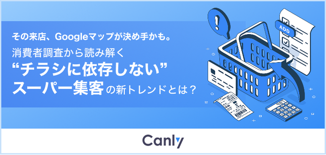 【スーパー業界向け無料レポート】その来店、Googleマップが決め手かも。