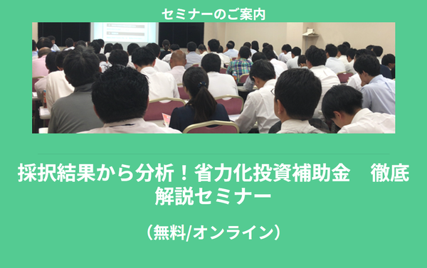 【7/14より】「採択結果から分析！省力化投資補助金　徹底解説セミナー【無料公開】」の配信を開始します！【助成金なう】