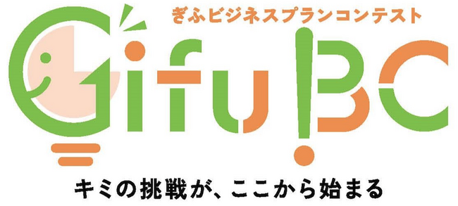 岐阜県主催「ぎふビジネスプランコンテスト」開催　県内の高校生を対象に地域経済を牽引するプランを募集