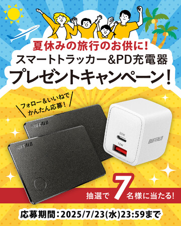 夏休みの旅行のお供に!プレゼントキャンペーン