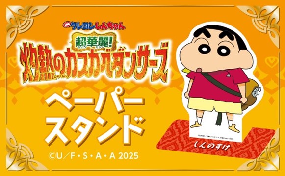 『映画クレヨンしんちゃん 超華麗！灼熱のカスカベダンサーズ』のコンテンツプリントがセブン‐イレブン店内マルチコピー機に登場　7月11日（金）から販売開始！