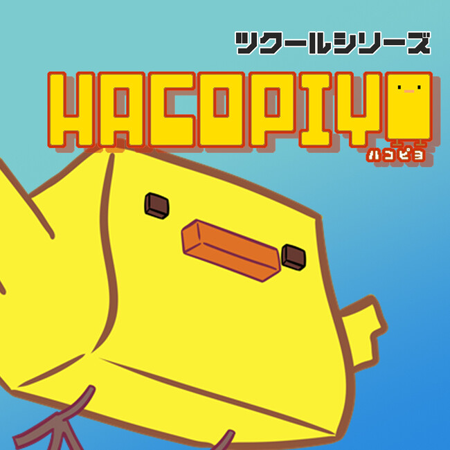 『ツクールシリーズ　HacoPiyo』Nintendo Switch(TM)にて7/17(木)発売