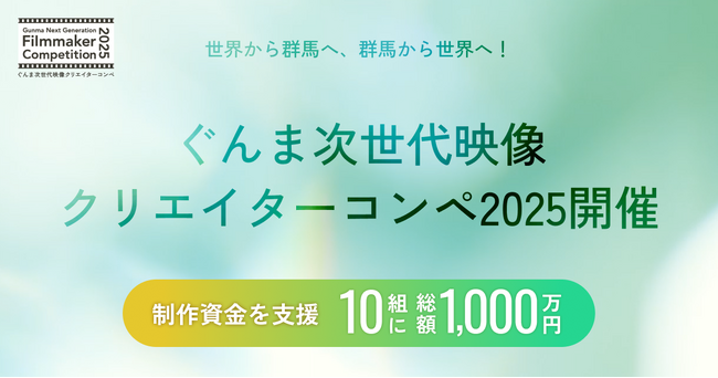 ぐんま次世代映像クリエイターコンペ「Gunma Next Generation Filmmaker Competition 2025」開催決定