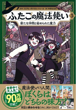 世界中で大人気の本格ファンタジーコミック！ 『ふたごの魔法使い　3巻　新たな仲間と秘められた魔力』（原作題：『Hooky』）発売！