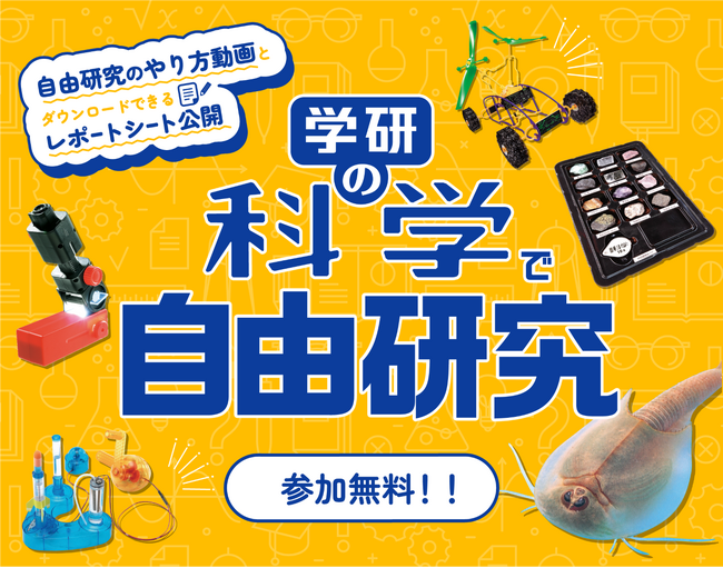 夏休み限定で無料公開開始！「学研の科学」の自由研究お助けコンテンツ／実験動画やレポート例が充実。天体観測シートが初公開。