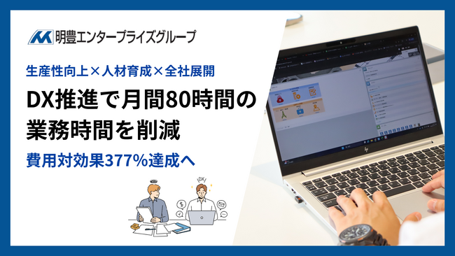 明豊エンタープライズ、DX推進で生産性革命を実現