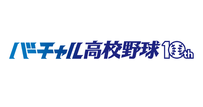 【LINEヤフー】「バーチャル高校野球」が10周年！WBSC U-18野球ワールドカップのライブ配信が決定！