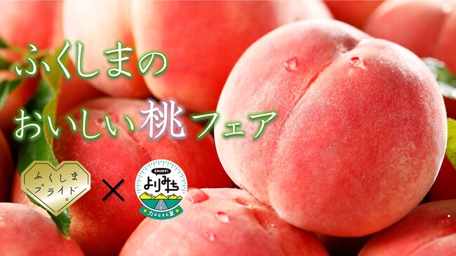 福島県×ＥＮＪＯＹ！よりみち　「ふくしまのおいしい桃フェア」「ふくしまのおいしい桃」試食会イベント開催