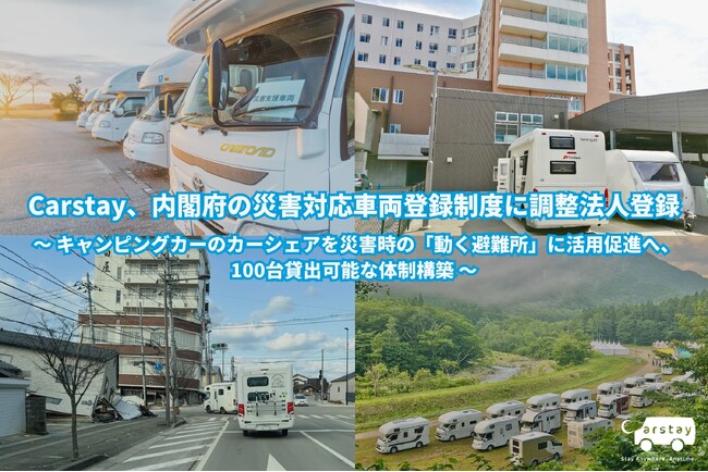 Carstay、内閣府の災害対応車両登録制度に調整法人登録