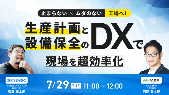 【M2X × スカイディスク】止まらない x ムダのない工場へ！生産計画と設備保全のDXで現場を超効率化