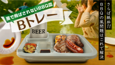 アウトドアで大活躍！“風に負けない”新発想のBBQトレー「Bトレー」を7月18日よりMakuakeにて先行販売開始　～紙皿・プラトレーの不満を一気に解消～