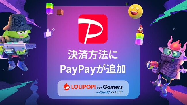 マルチプレイ専用のサーバー『ロリポップ！ for Gamers』が「PayPay」での決済に対応【GMOペパボ】