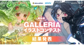 【GALLERIA】 『第4回GALLERIAイラストコンテスト』 結果発表 力作ぞろいの1000点を超える応募から チャス、rin両氏が最優秀賞をそれぞれ受賞 【GALLERIA】 『第4回GALLERIAイラストコンテスト』 結果発表 力作ぞろいの1000点を超える応募から チャス、rin両氏が最優秀賞をそれぞれ受賞