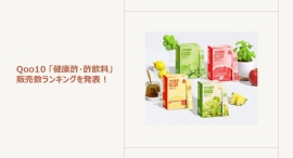 夏こそ“お酢パワー”でインナーケア！ビネガードリンクが人気～美味しさも魅力！韓国で人気の果実酢ドリンクもご紹介～