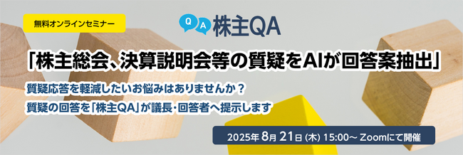 無料オンラインセミナー「株主総会、決算説明会等の質疑をAIが回答案抽出」開催のお知らせ