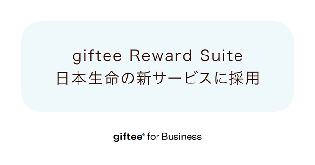 「giftee Reward Suite(ギフティ リワード スイート)」の初の導入先として日本生命の個人保険向け新サービス『NISSAY ハピネスナビ』に採用