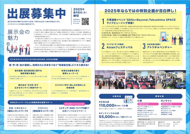 出展者募集中！総合展示会「ビジネスチャレンジメッセTOKUSHIMA2025」