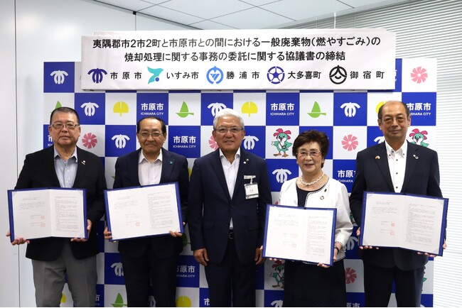 【千葉県市原市】夷隅郡市2市2町と燃やすごみの広域処理に関する協議書を締結
