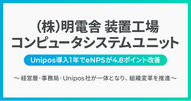 (株)明電舎 コンピュータシステムユニット、Unipos導入でコミュニケーションの壁を打破