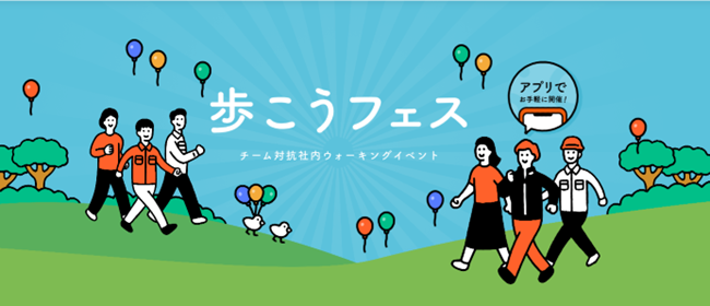 シンカ、「SUNTORY+（サントリープラス）」のウォーキングイベント「第2回 歩こうフェス」に参加。従業員の健康促進と社内コミュニケーション活性化を実現！