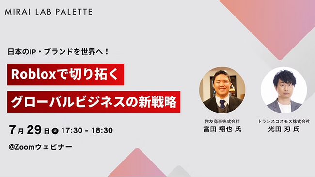 【トランスコスモス】日本のIP・ブランドを世界へ！Robloxで切り拓くグローバルビジネスの新戦略へ7月29日(火)に登壇