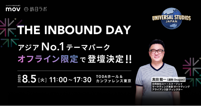 【アジアNo.1テーマパーク「ユニバーサル・スタジオ・ジャパン」登壇決定】mov/訪日ラボ主催、「THE INBOUND DAY」