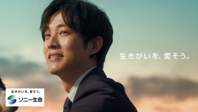 松坂桃李さん出演 ソニー生命 新CM「生きがいを、愛そう。」篇　7/19（土）より全国で放映開始！