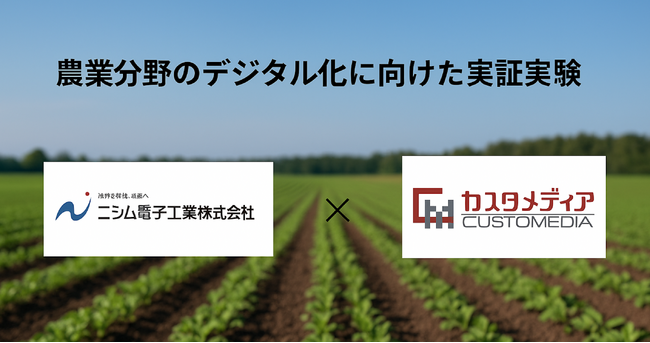 農業分野のデジタル化に向けた実証実験