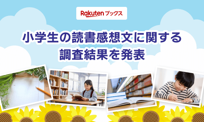 「楽天ブックス」、夏休みシーズンに向けて「小学生の読書感想文に関する調査」結果を発表