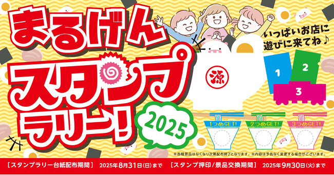【丸源ラーメン】オリジナルグッズがもらえる！「お子さまスタンプラリー」を開催