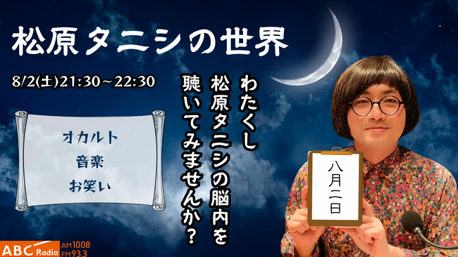 松原タニシの世界を深堀！事故物件住みます芸人の特別番組が8/2（土）オンエア！