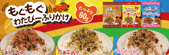 たっぷり６０グラムで毎日のごはんをもっと楽しく！綿半から「もぐもぐわたぴーふりかけ」３種が新発売！