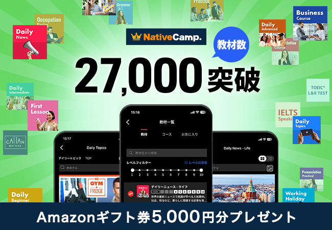 【英会話レッスン回数無制限】ネイティブキャンプが教材数27,000突破　5,000円分のAmazonギフト券プレゼントキャンペーン開催