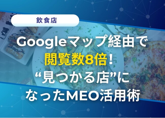 物価高騰の苦境でも“MEO対策”で集客V字回復!