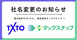【社名変更のお知らせ】「株式会社TxTo」は「株式会社タックスナップ」へ社名を変更いたしました。