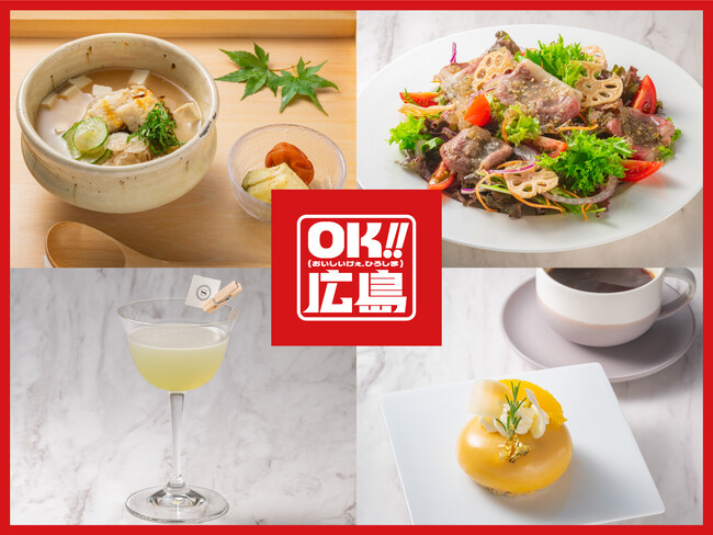 【シェラトングランドホテル広島】広島県の食の魅力を発信する「OK!!広島」とのコラボレーションメニューを提供