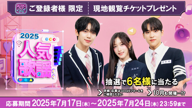 “Music K”ご登録者様限定！あなたの推しに会えるチャンス!?『SBS人気歌謡』番組観覧チケットを抽選で6名様にプレゼント
