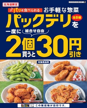 【北海道限定】セブン‐イレブンの手軽に食べられる惣菜「パックデリ」シリーズ「一度に2個買うと30円引き」セールを7月25日（金）より実施！