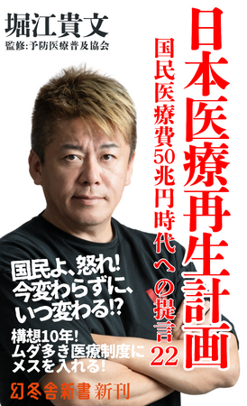 【堀江貴文氏が医療政策を提言！】新書『日本医療再生計画　国民医療費50兆円時代への提言22』本日予約開始！【株式会社幻冬舎】