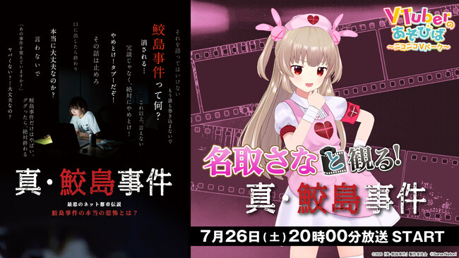 名取さなと平成最恐都市伝説の謎を解き明かそう！ ニコニコチャンネル「VTuberのあそびば」にて『名取さなと観る！「真・鮫島事件」』を7月26日(土)20時より生放送