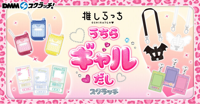 「平成×ギャル」をイメージした多彩な推し活グッズ「推しらっち×ウチらギャルだし スクラッチ」7月17日（木）より期間限定で販売開始