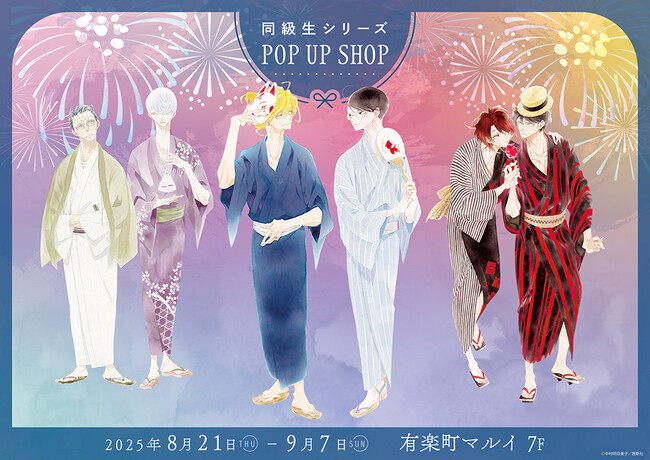 『同級生シリーズ』新刊発売記念POP UP SHOPが有楽町マルイ 7FにてOPEN!