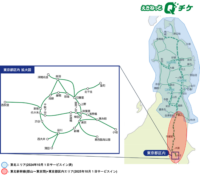 「えきねっとQチケ」サービスエリア拡大東北エリアから首都圏へのご利用が便利になります!