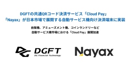 DGFTの共通QRコード決済サービス「Cloud Pay」、「Nayax」が日本市場で展開する自動サービス機向け決済端末に実装 DGFTの共通QRコード決済サービス「Cloud Pay」、「Nayax」が日本市場で展開する自動サービス機向け決済端末に実装
