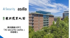「AI Security asilla」東京農業大学世田谷キャンパスへ導入　～学生の「安心・安全」を最優先に、不審者やトラブルの早期発見を推進～