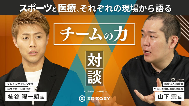元サッカー日本代表 柿谷曜一朗氏 × 歯科医師!? 柿谷氏が語る『組織論』対談動画を公開